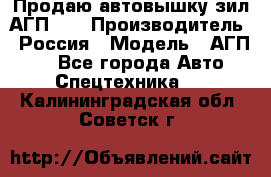 Продаю автовышку зил АГП-22 › Производитель ­ Россия › Модель ­ АГП-22 - Все города Авто » Спецтехника   . Калининградская обл.,Советск г.